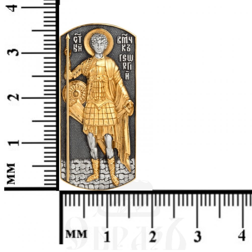 подвеска «святой георгий подедоносец», серебро 925 проба с золочением (арт. 16.162)